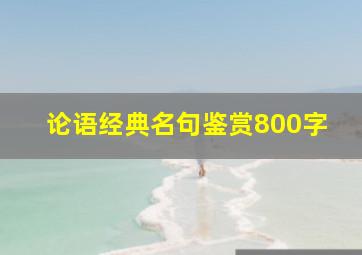 论语经典名句鉴赏800字