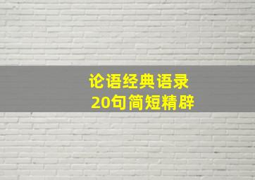 论语经典语录20句简短精辟