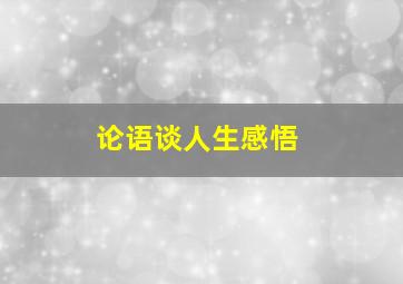 论语谈人生感悟