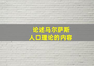 论述马尔萨斯人口理论的内容