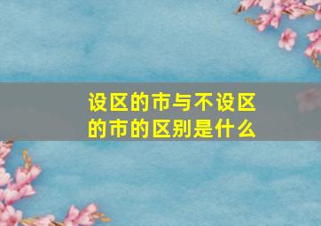 设区的市与不设区的市的区别是什么