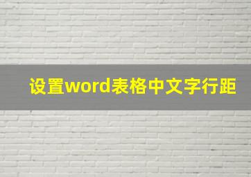 设置word表格中文字行距