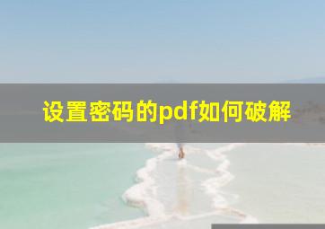 设置密码的pdf如何破解