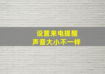 设置来电提醒声音大小不一样