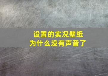 设置的实况壁纸为什么没有声音了