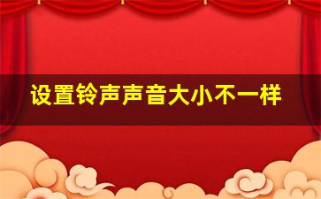 设置铃声声音大小不一样