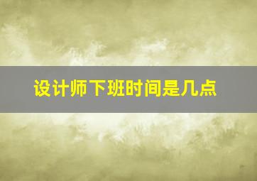 设计师下班时间是几点