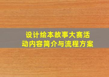 设计绘本故事大赛活动内容简介与流程方案