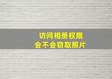 访问相册权限会不会窃取照片