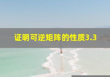 证明可逆矩阵的性质3.3