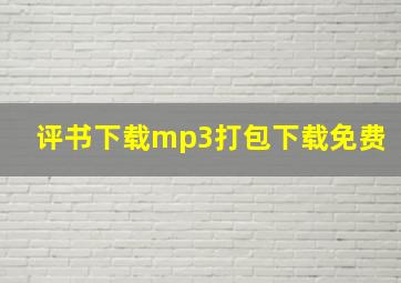 评书下载mp3打包下载免费