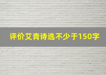 评价艾青诗选不少于150字