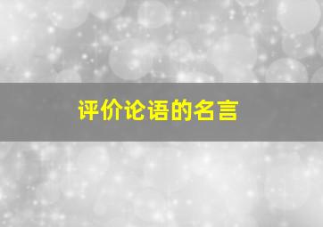 评价论语的名言