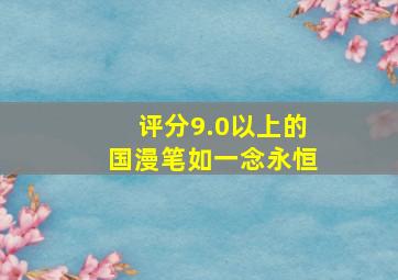 评分9.0以上的国漫笔如一念永恒