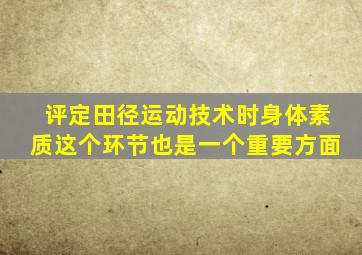 评定田径运动技术时身体素质这个环节也是一个重要方面