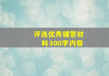 评选优秀辅警材料300字内容