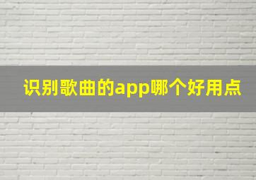 识别歌曲的app哪个好用点