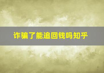 诈骗了能追回钱吗知乎