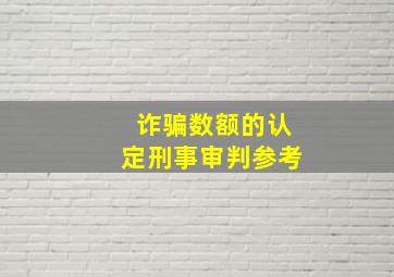 诈骗数额的认定刑事审判参考