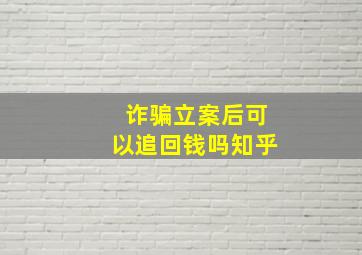 诈骗立案后可以追回钱吗知乎