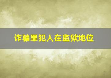 诈骗罪犯人在监狱地位