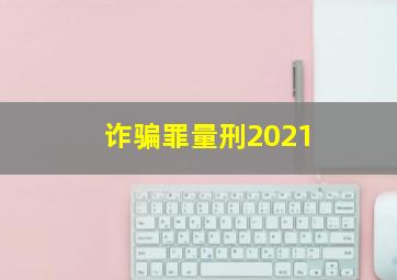 诈骗罪量刑2021