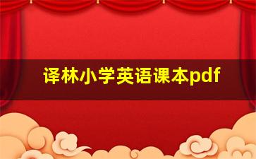 译林小学英语课本pdf