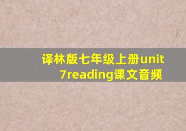 译林版七年级上册unit7reading课文音频