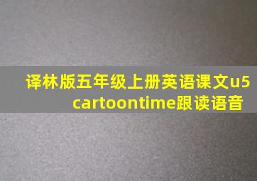 译林版五年级上册英语课文u5cartoontime跟读语音