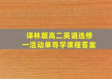 译林版高二英语选修一活动单导学课程答案