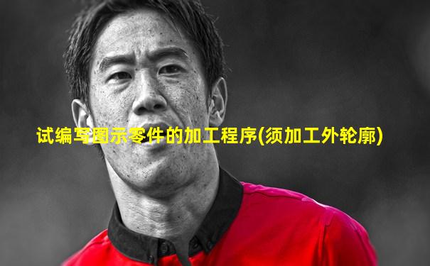 试编写图示零件的加工程序(须加工外轮廓)