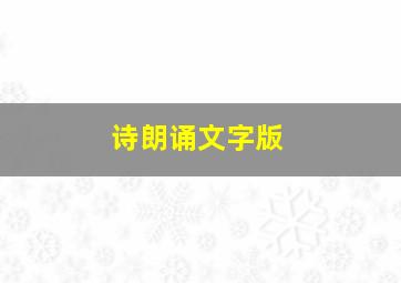 诗朗诵文字版