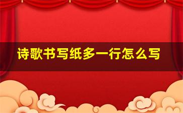 诗歌书写纸多一行怎么写