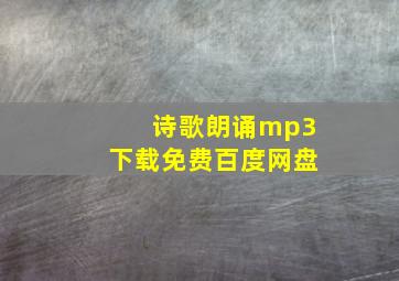 诗歌朗诵mp3下载免费百度网盘