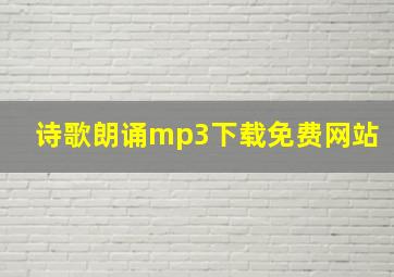 诗歌朗诵mp3下载免费网站