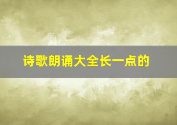 诗歌朗诵大全长一点的