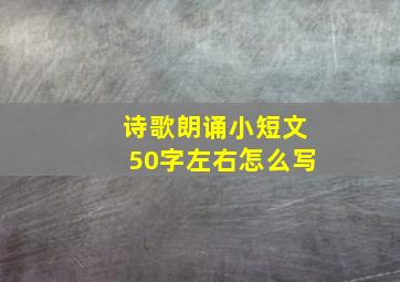 诗歌朗诵小短文50字左右怎么写