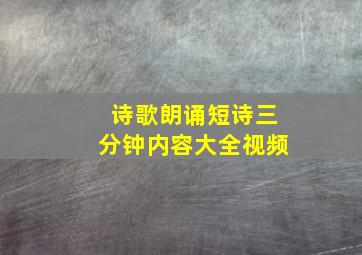 诗歌朗诵短诗三分钟内容大全视频