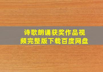 诗歌朗诵获奖作品视频完整版下载百度网盘