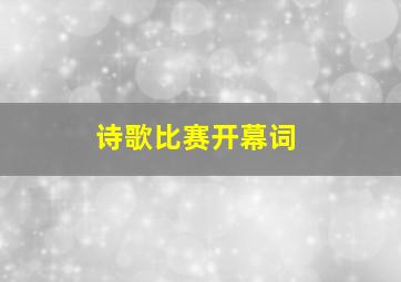 诗歌比赛开幕词