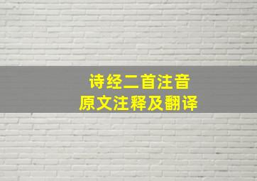 诗经二首注音原文注释及翻译