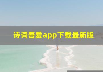 诗词吾爱app下载最新版