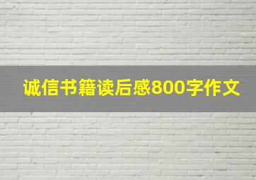 诚信书籍读后感800字作文