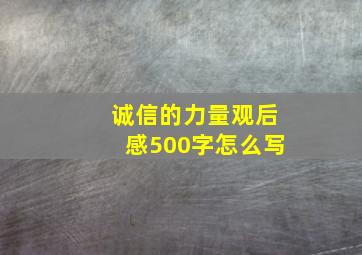 诚信的力量观后感500字怎么写