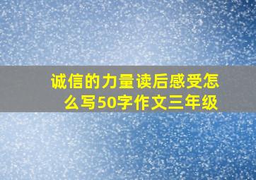 诚信的力量读后感受怎么写50字作文三年级