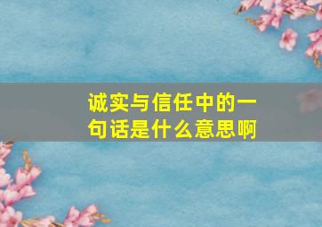 诚实与信任中的一句话是什么意思啊