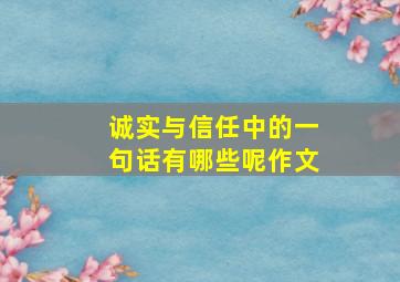 诚实与信任中的一句话有哪些呢作文