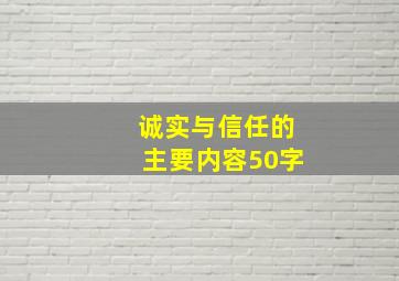 诚实与信任的主要内容50字