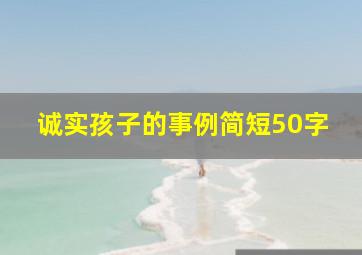 诚实孩子的事例简短50字