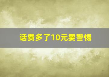 话费多了10元要警惕